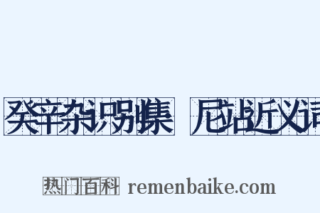 癸辛杂识别集·尼站近义词是什么意思的图片